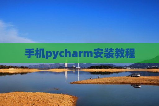 手机pycharm安装教程