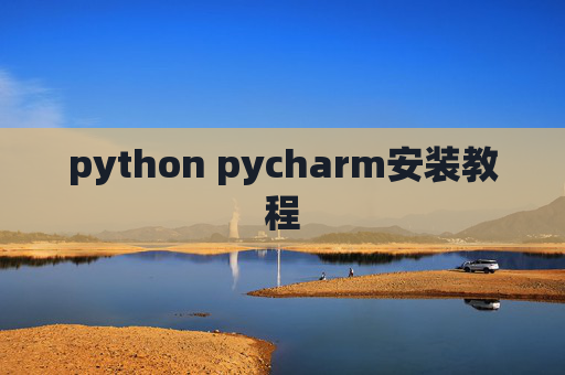 python pycharm安装教程