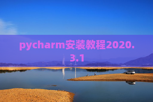 pycharm安装教程2020.3.1