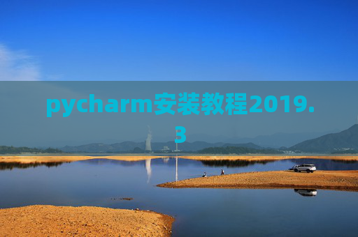 pycharm安装教程2019.3