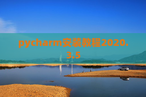 pycharm安装教程2020.3.5